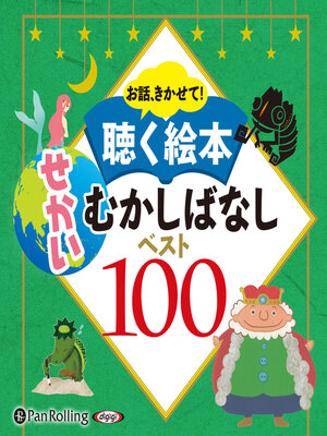 cover image of お話、きかせて！ 聴く絵本 せかいむかしばなし ベスト100